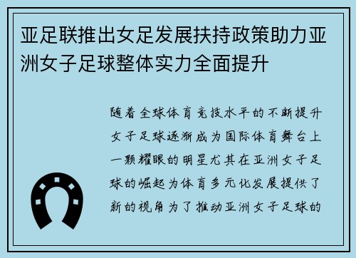 亚足联推出女足发展扶持政策助力亚洲女子足球整体实力全面提升