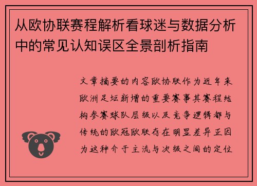 从欧协联赛程解析看球迷与数据分析中的常见认知误区全景剖析指南 从欧协联赛程解析看球迷与数据分析中的常见认知误区全景剖析指南