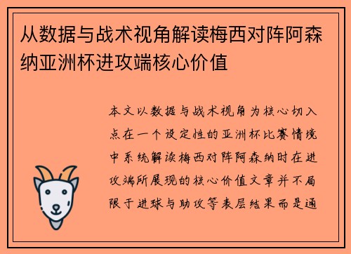 从数据与战术视角解读梅西对阵阿森纳亚洲杯进攻端核心价值