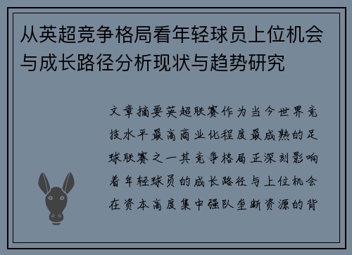 从英超竞争格局看年轻球员上位机会与成长路径分析现状与趋势研究 从英超竞争格局看年轻球员上位机会与成长路径分析现状与趋势研究