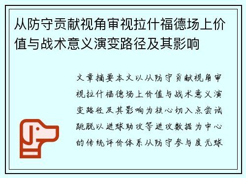 从防守贡献视角审视拉什福德场上价值与战术意义演变路径及其影响