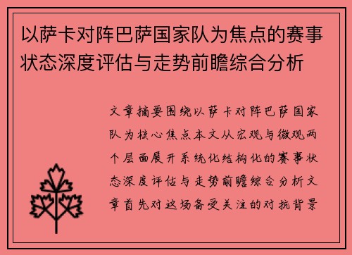 以萨卡对阵巴萨国家队为焦点的赛事状态深度评估与走势前瞻综合分析 以萨卡对阵巴萨国家队为焦点的赛事状态深度评估与走势前瞻综合分析
