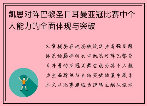 凯恩对阵巴黎圣日耳曼亚冠比赛中个人能力的全面体现与突破