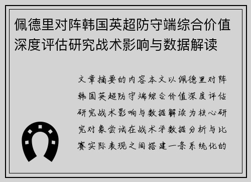 佩德里对阵韩国英超防守端综合价值深度评估研究战术影响与数据解读