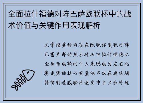 全面拉什福德对阵巴萨欧联杯中的战术价值与关键作用表现解析 全面拉什福德对阵巴萨欧联杯中的战术价值与关键作用表现解析