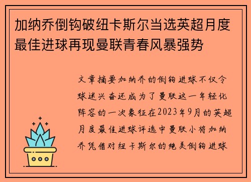 加纳乔倒钩破纽卡斯尔当选英超月度最佳进球再现曼联青春风暴强势