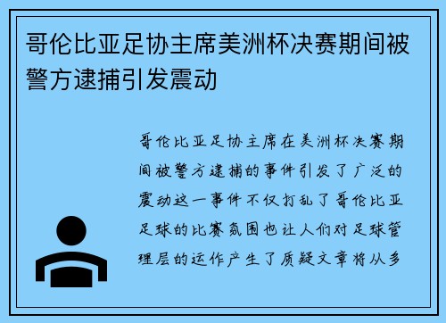 哥伦比亚足协主席美洲杯决赛期间被警方逮捕引发震动