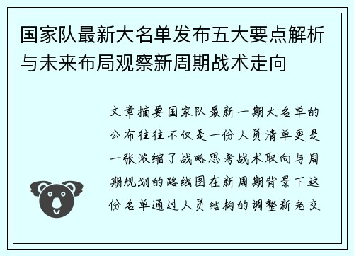 国家队最新大名单发布五大要点解析与未来布局观察新周期战术走向 国家队最新大名单发布五大要点解析与未来布局观察新周期战术走向