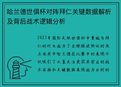 哈兰德世俱杯对阵拜仁关键数据解析及背后战术逻辑分析