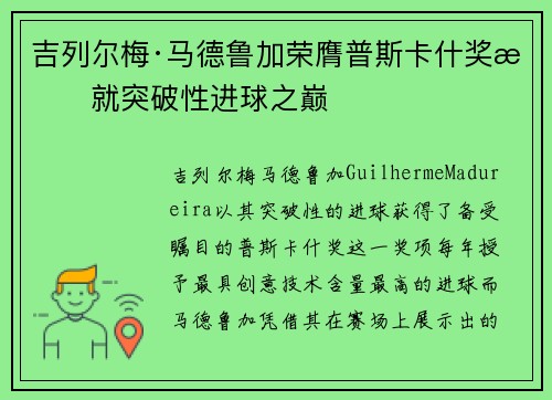 吉列尔梅·马德鲁加荣膺普斯卡什奖成就突破性进球之巅