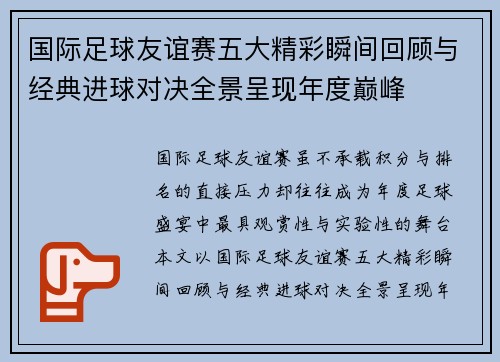 国际足球友谊赛五大精彩瞬间回顾与经典进球对决全景呈现年度巅峰