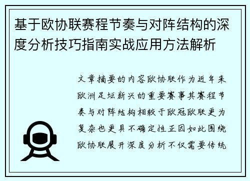 基于欧协联赛程节奏与对阵结构的深度分析技巧指南实战应用方法解析