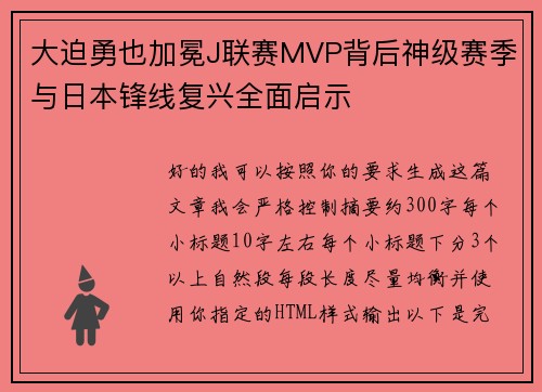大迫勇也加冕J联赛MVP背后神级赛季与日本锋线复兴全面启示