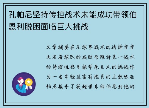 孔帕尼坚持传控战术未能成功带领伯恩利脱困面临巨大挑战