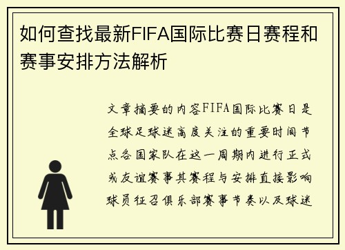 如何查找最新FIFA国际比赛日赛程和赛事安排方法解析