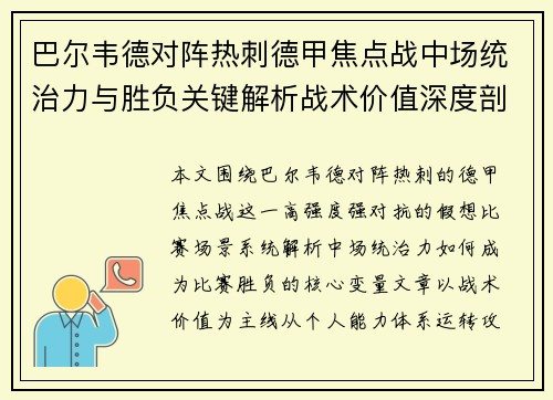 巴尔韦德对阵热刺德甲焦点战中场统治力与胜负关键解析战术价值深度剖析