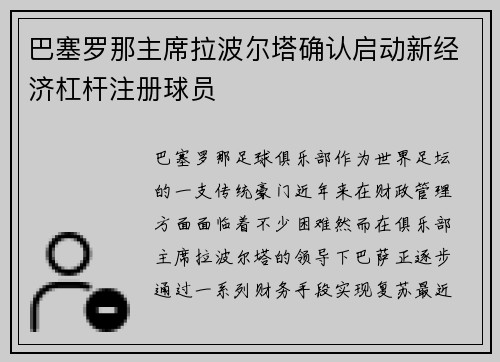 巴塞罗那主席拉波尔塔确认启动新经济杠杆注册球员 巴塞罗那主席拉波尔塔确认启动新经济杠杆注册球员
