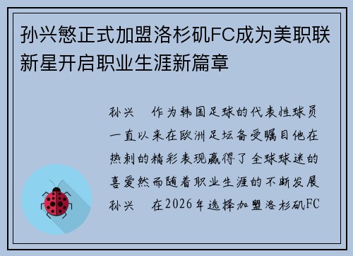 孙兴慜正式加盟洛杉矶FC成为美职联新星开启职业生涯新篇章