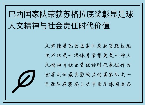 巴西国家队荣获苏格拉底奖彰显足球人文精神与社会责任时代价值