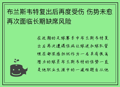 布兰斯韦特复出后再度受伤 伤势未愈再次面临长期缺席风险