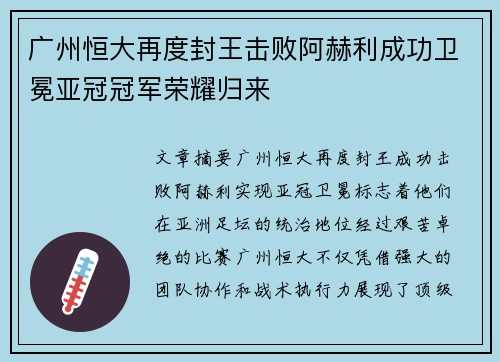 广州恒大再度封王击败阿赫利成功卫冕亚冠冠军荣耀归来