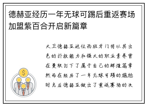 德赫亚经历一年无球可踢后重返赛场加盟紫百合开启新篇章 德赫亚经历一年无球可踢后重返赛场加盟紫百合开启新篇章