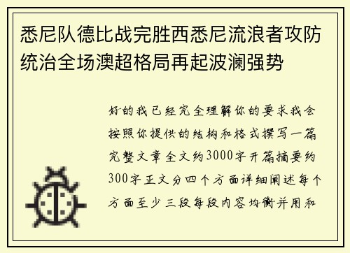 悉尼队德比战完胜西悉尼流浪者攻防统治全场澳超格局再起波澜强势
