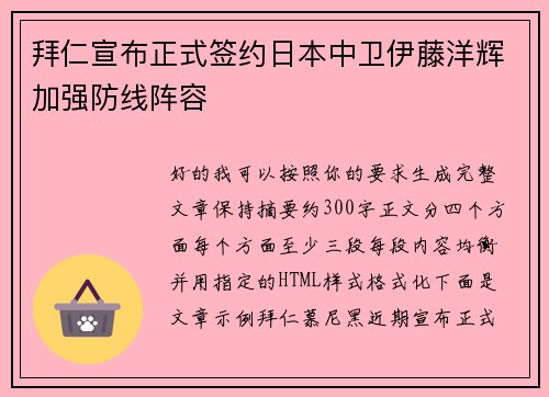 拜仁宣布正式签约日本中卫伊藤洋辉加强防线阵容 拜仁宣布正式签约日本中卫伊藤洋辉加强防线阵容