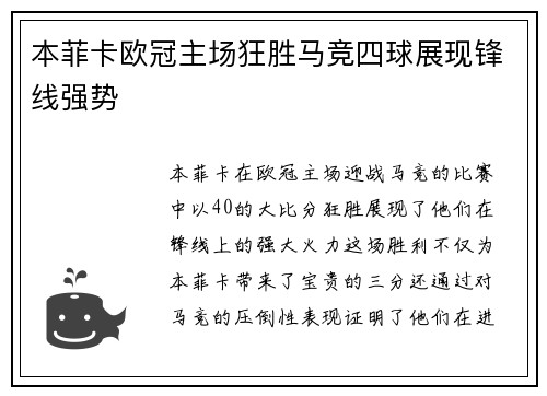 本菲卡欧冠主场狂胜马竞四球展现锋线强势