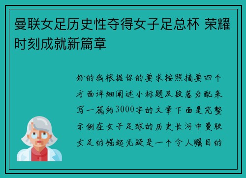 曼联女足历史性夺得女子足总杯 荣耀时刻成就新篇章 曼联女足历史性夺得女子足总杯 荣耀时刻成就新篇章