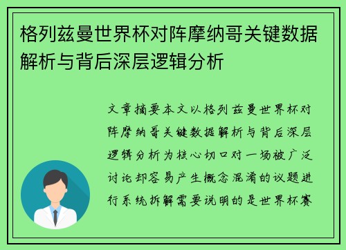 格列兹曼世界杯对阵摩纳哥关键数据解析与背后深层逻辑分析