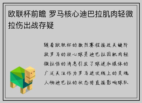 欧联杯前瞻 罗马核心迪巴拉肌肉轻微拉伤出战存疑