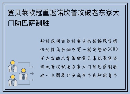 登贝莱欧冠重返诺坎普攻破老东家大门助巴萨制胜