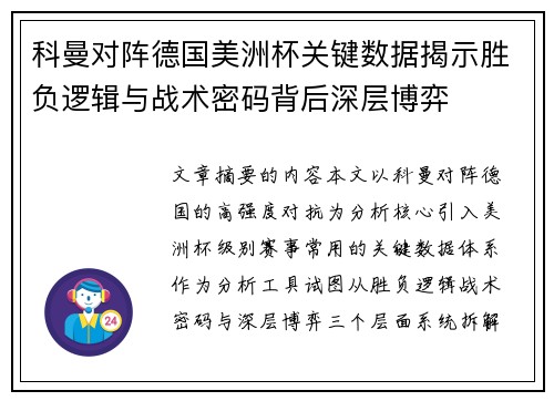 科曼对阵德国美洲杯关键数据揭示胜负逻辑与战术密码背后深层博弈