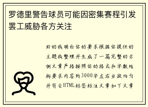 罗德里警告球员可能因密集赛程引发罢工威胁各方关注