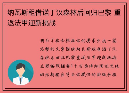 纳瓦斯租借诺丁汉森林后回归巴黎 重返法甲迎新挑战